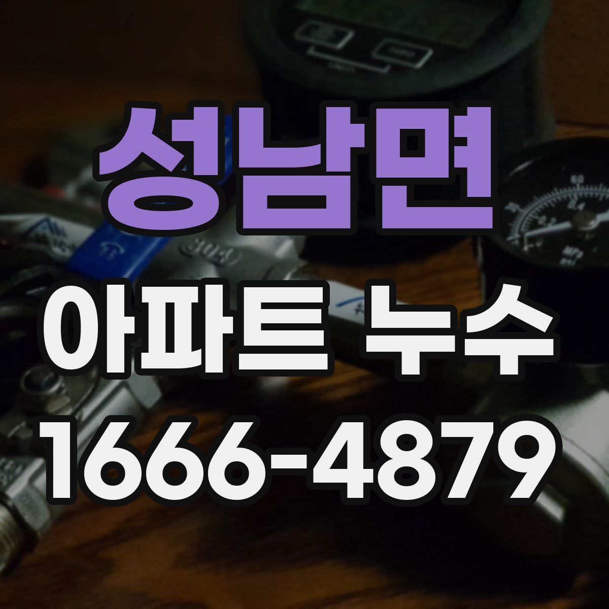 성남면 아파트 누수