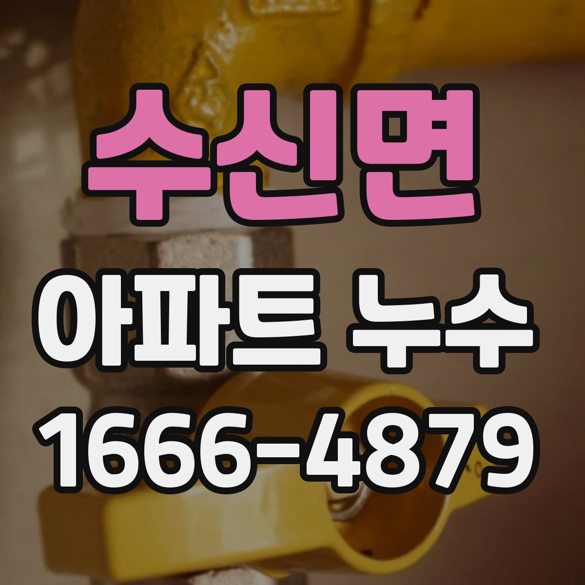 수신면 아파트 누수