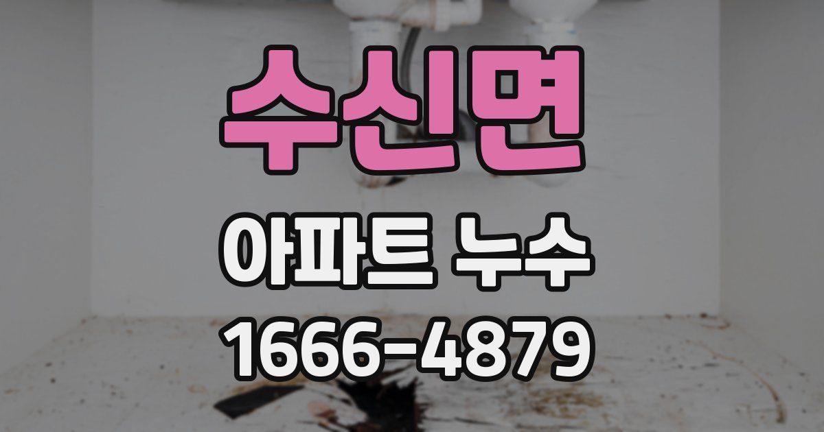 수신면 아파트 누수