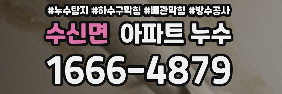 수신면 아파트 누수