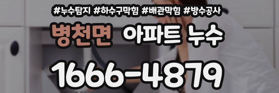병천면 아파트 누수