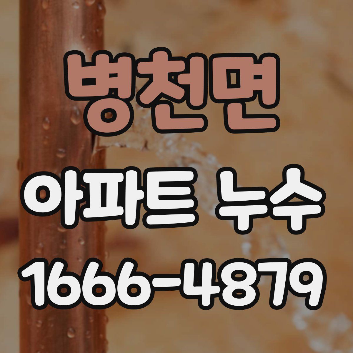 병천면 아파트 누수