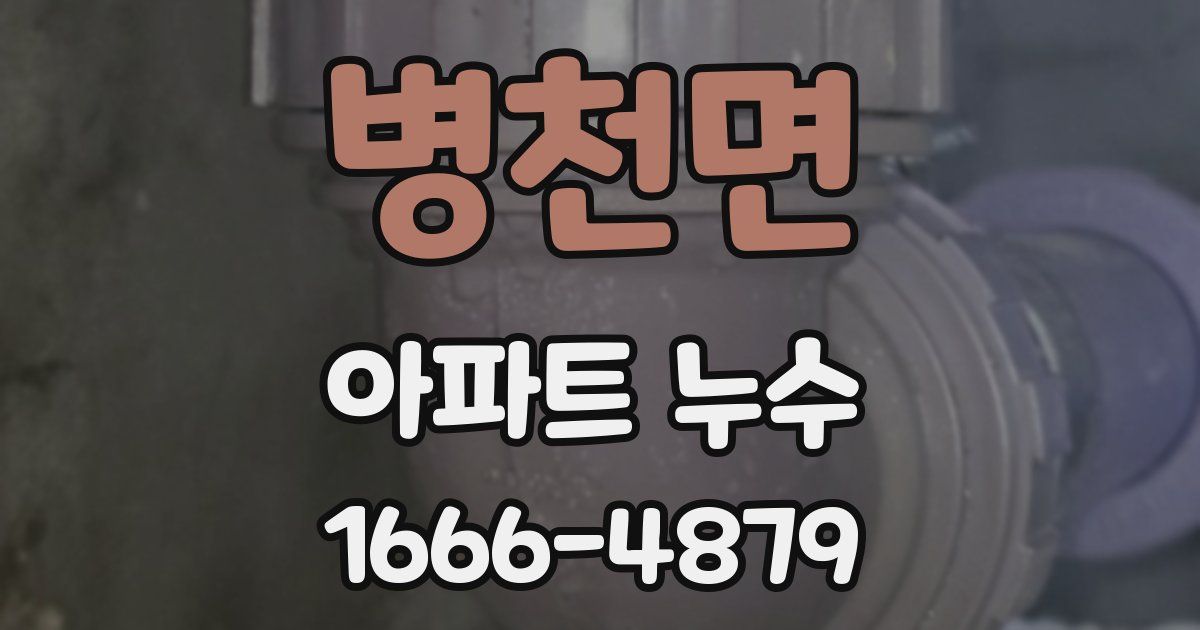 병천면 아파트 누수