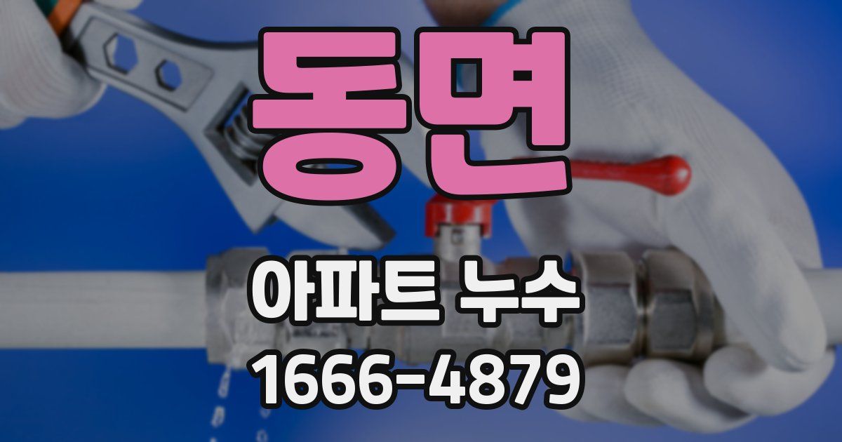 동면 아파트 누수