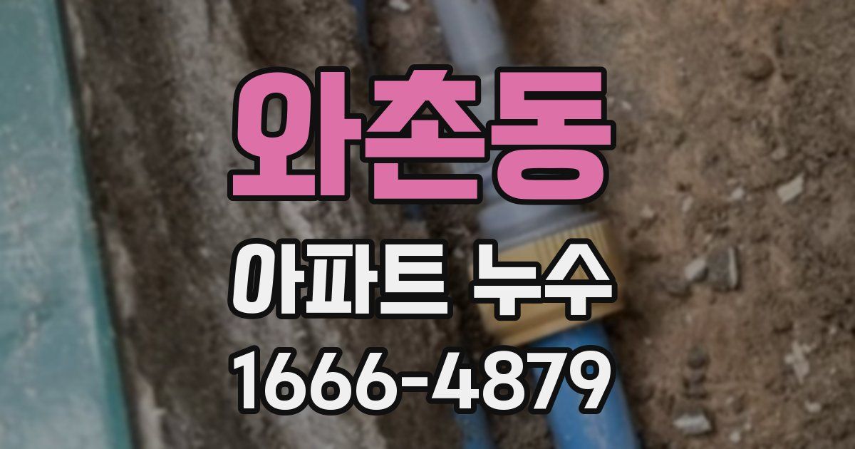 와촌동 아파트 누수
