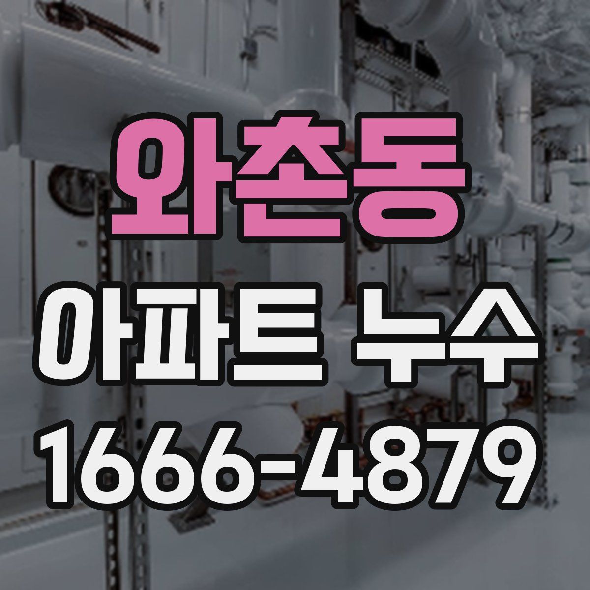와촌동 아파트 누수