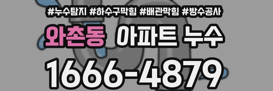 와촌동 아파트 누수