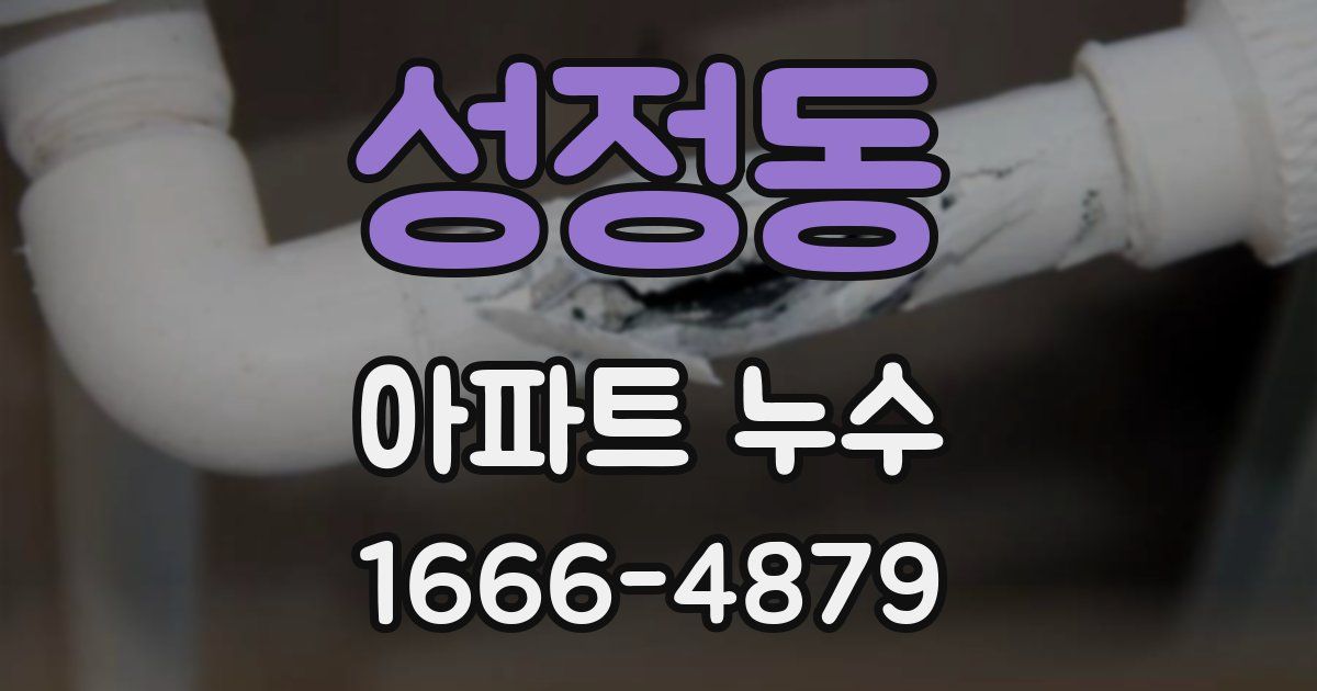 성정동 아파트 누수