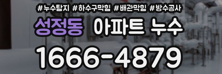 성정동 아파트 누수