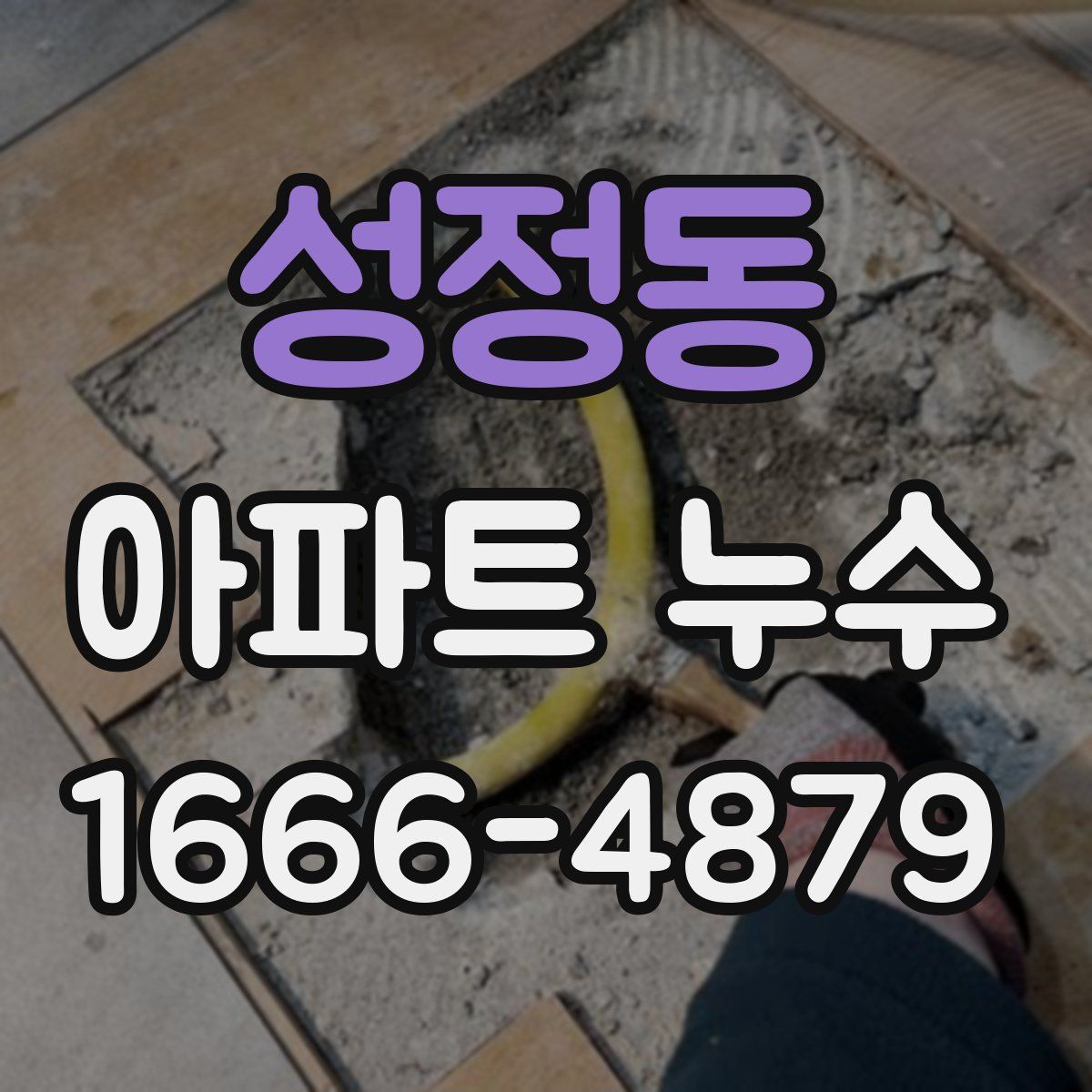 성정동 아파트 누수