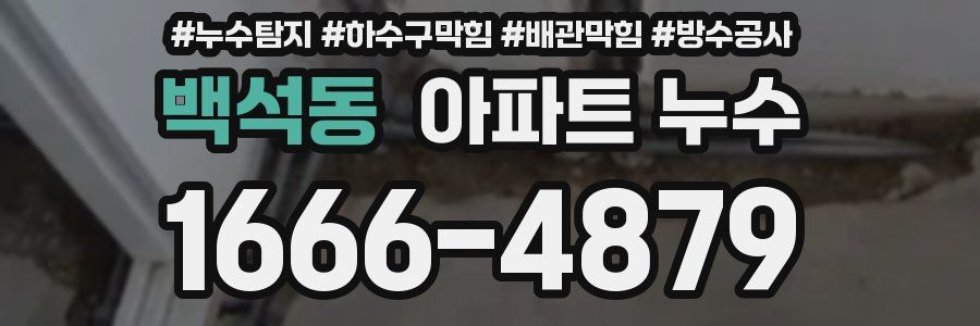 백석동 아파트 누수