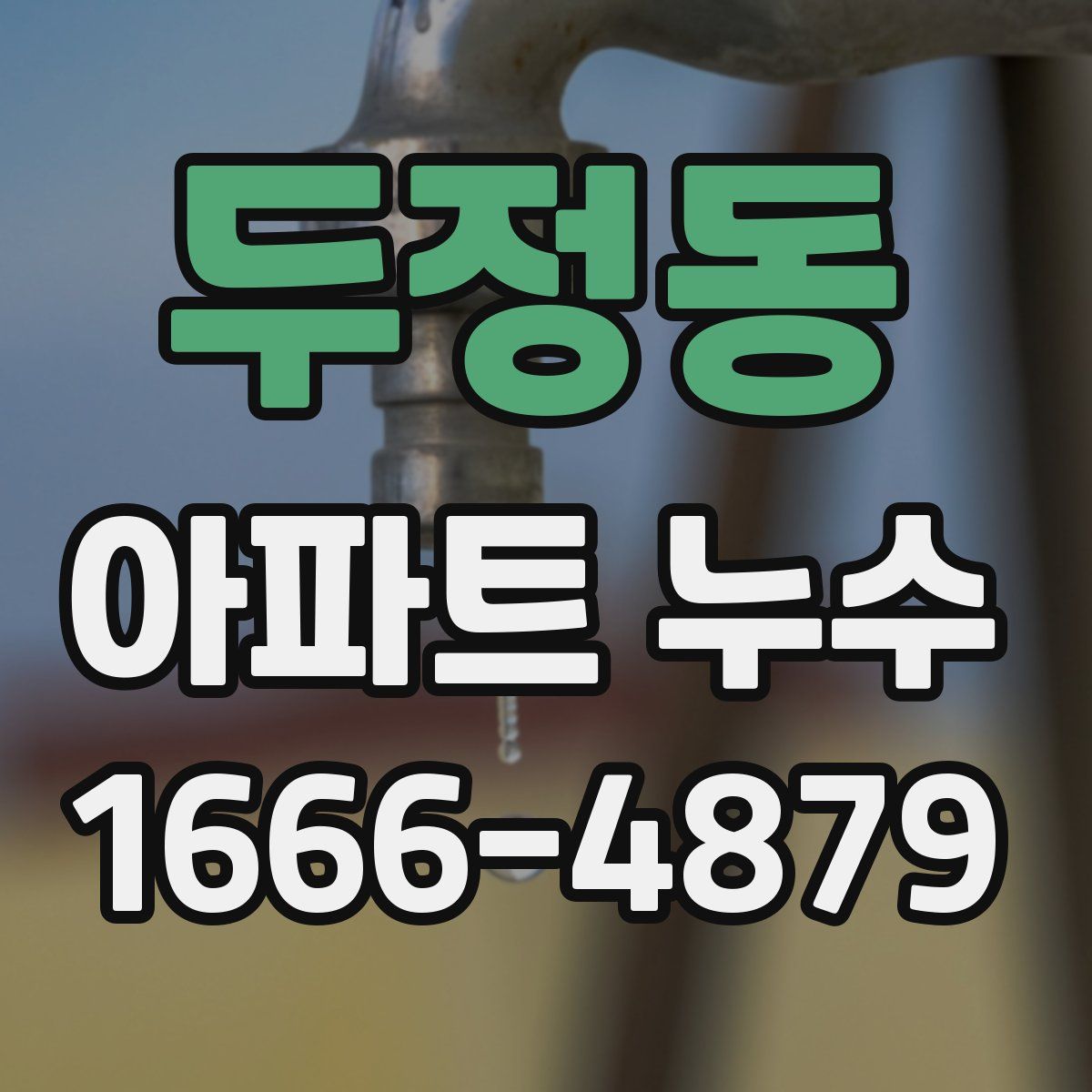 두정동 아파트 누수