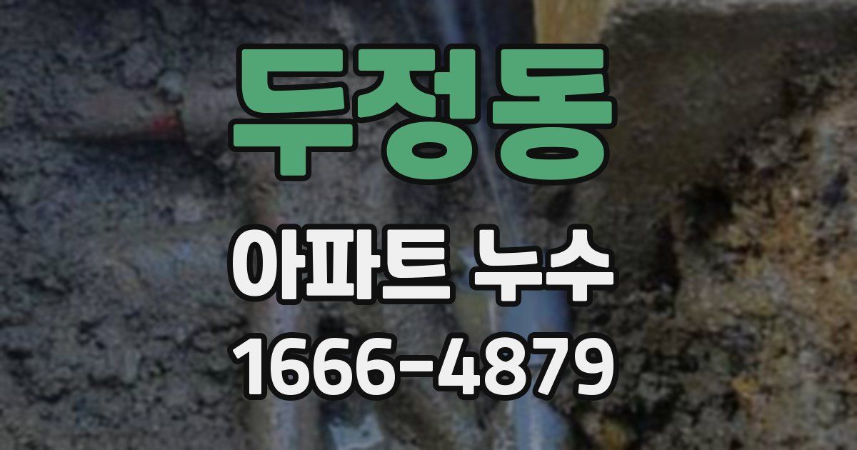 두정동 아파트 누수