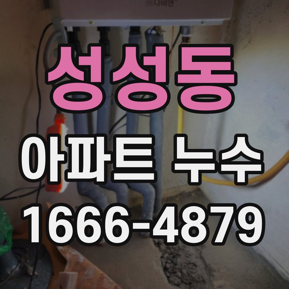 성성동 아파트 누수