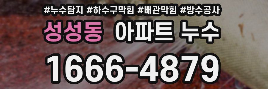 성성동 아파트 누수