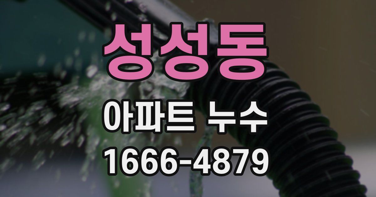 성성동 아파트 누수