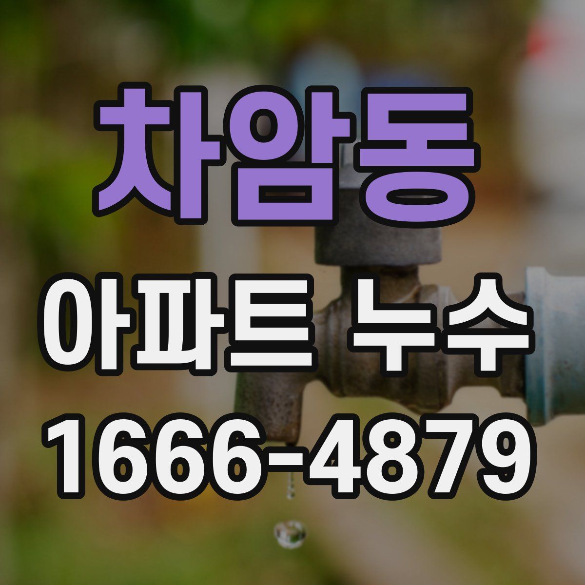 차암동 아파트 누수