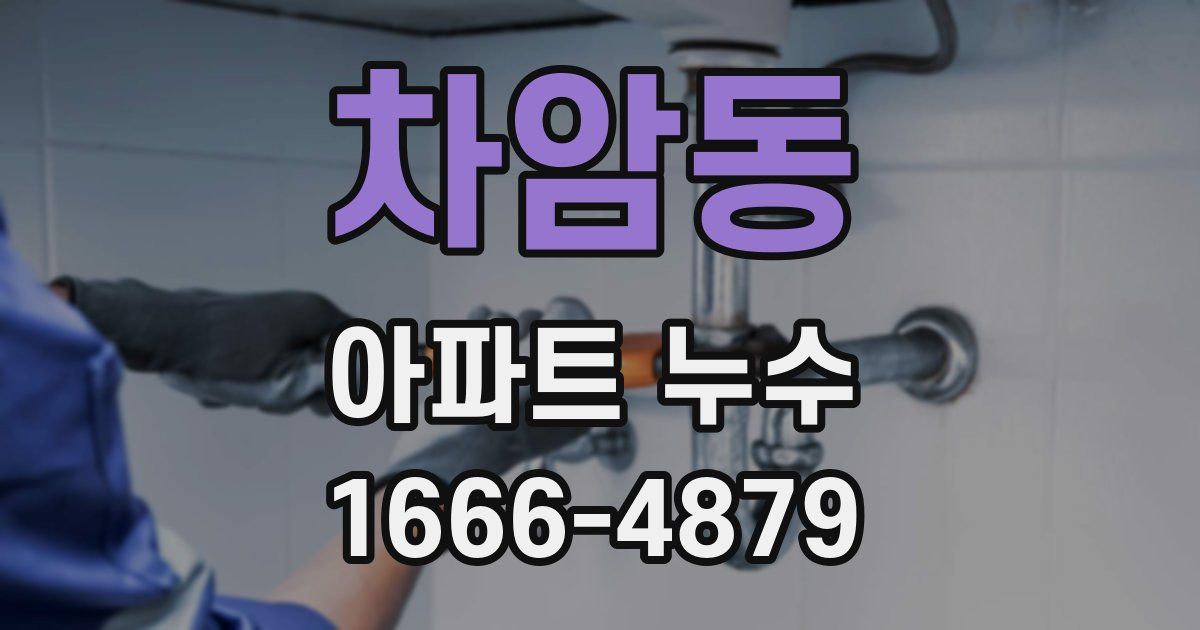 차암동 아파트 누수