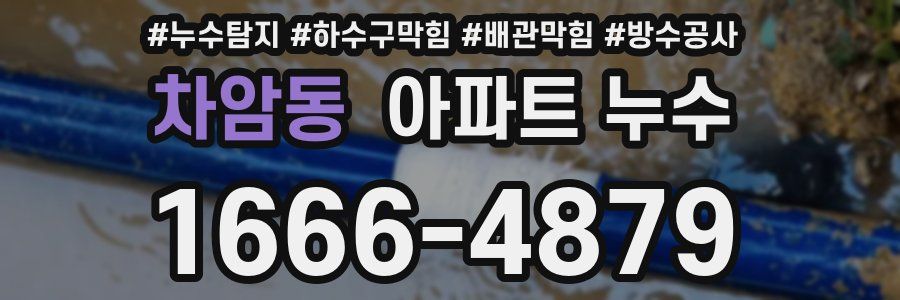차암동 아파트 누수