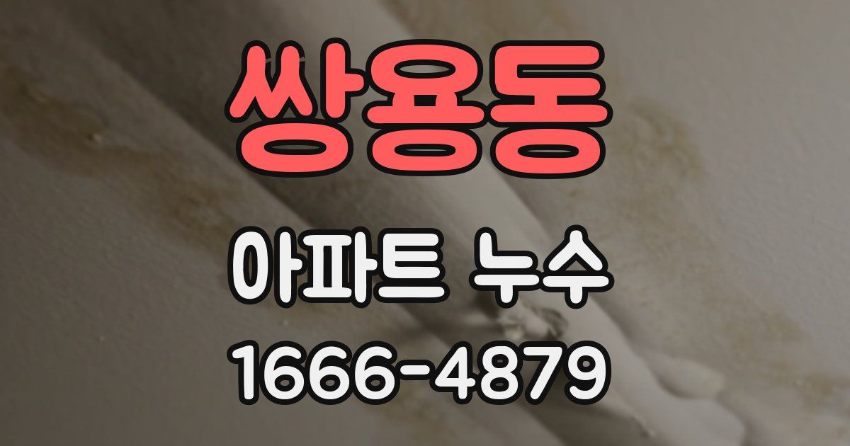 쌍용동 아파트 누수