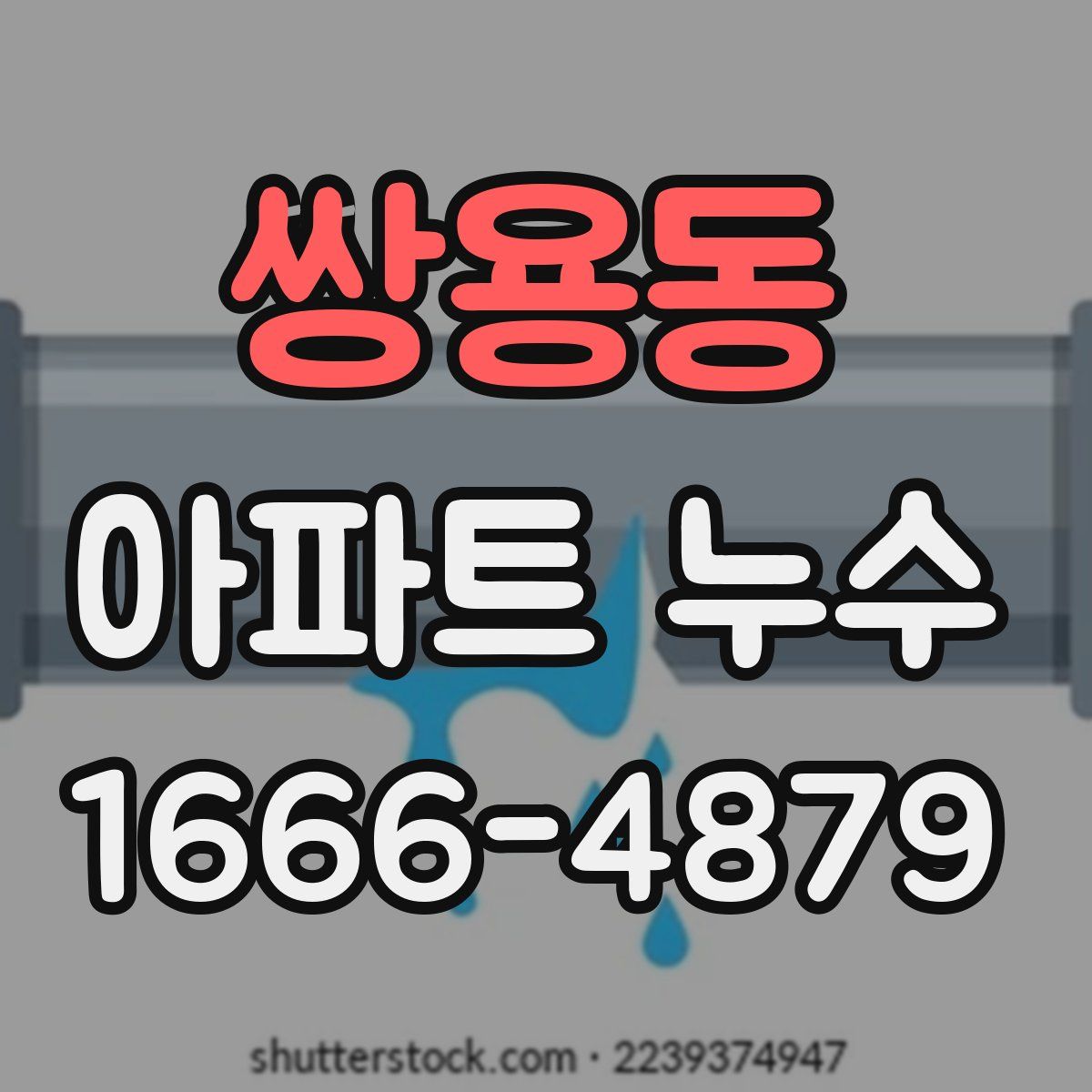 쌍용동 아파트 누수