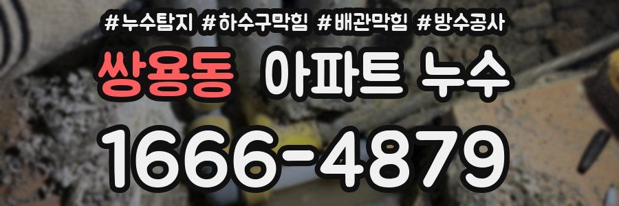 쌍용동 아파트 누수