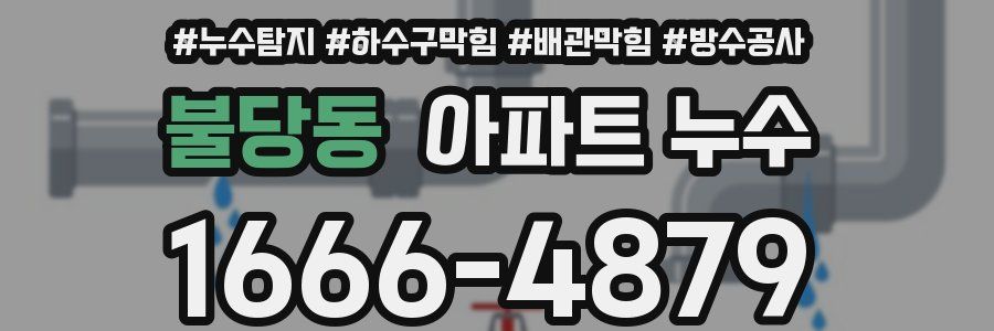 불당동 아파트 누수