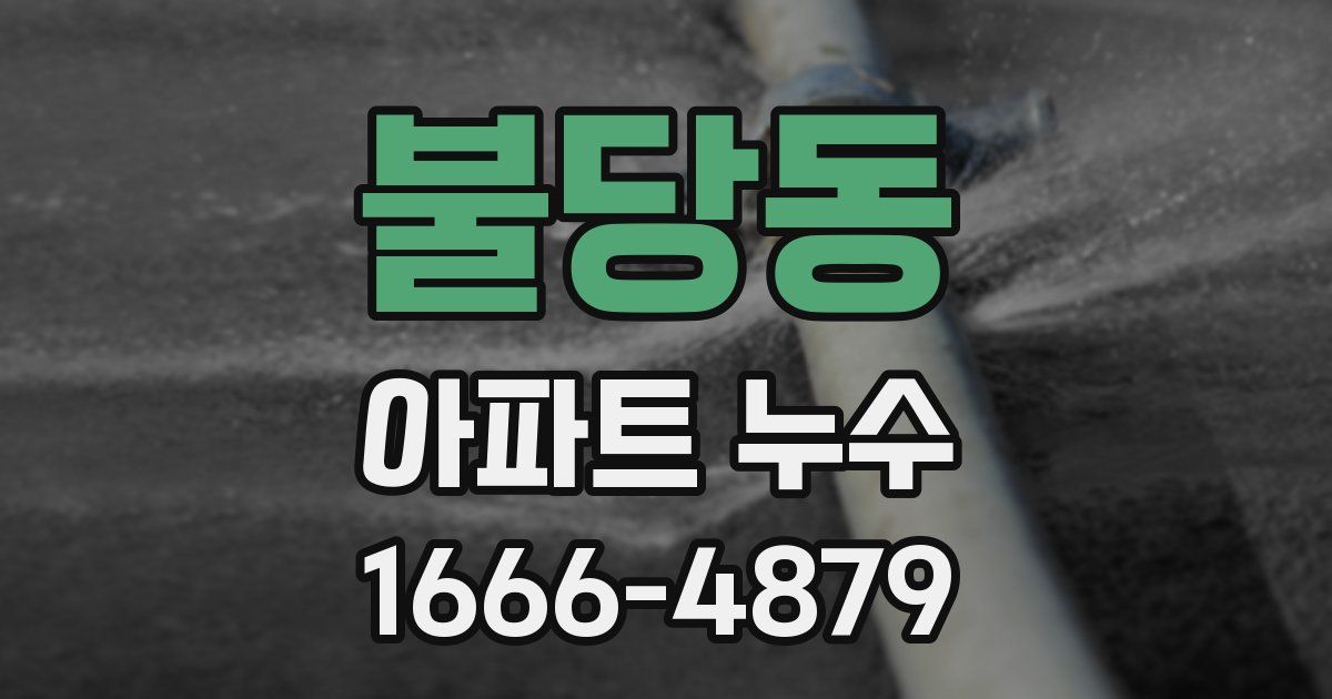 불당동 아파트 누수