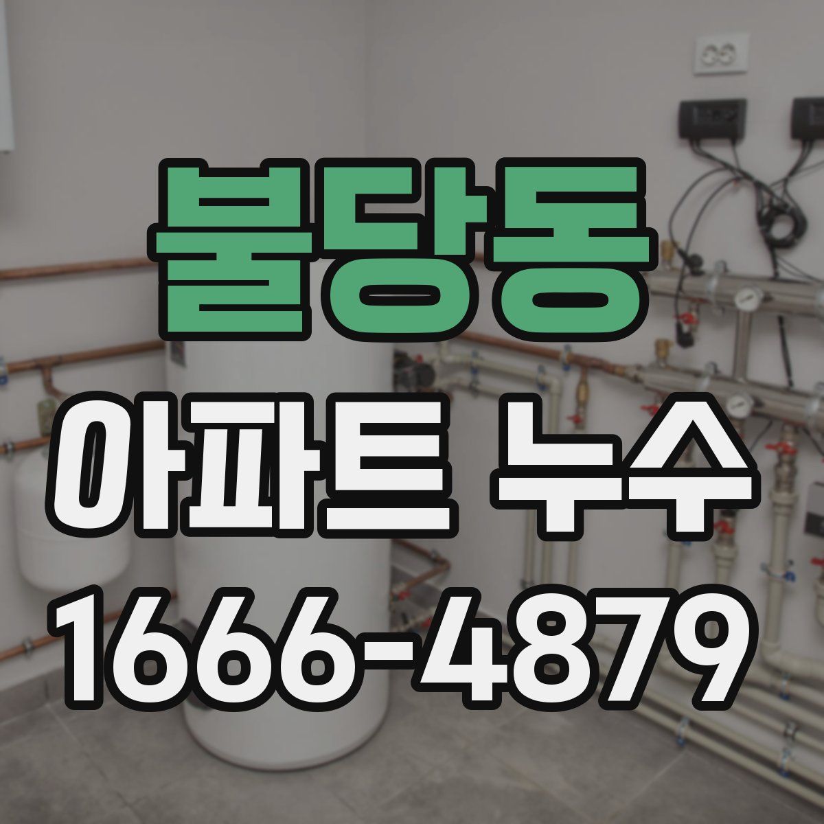 불당동 아파트 누수