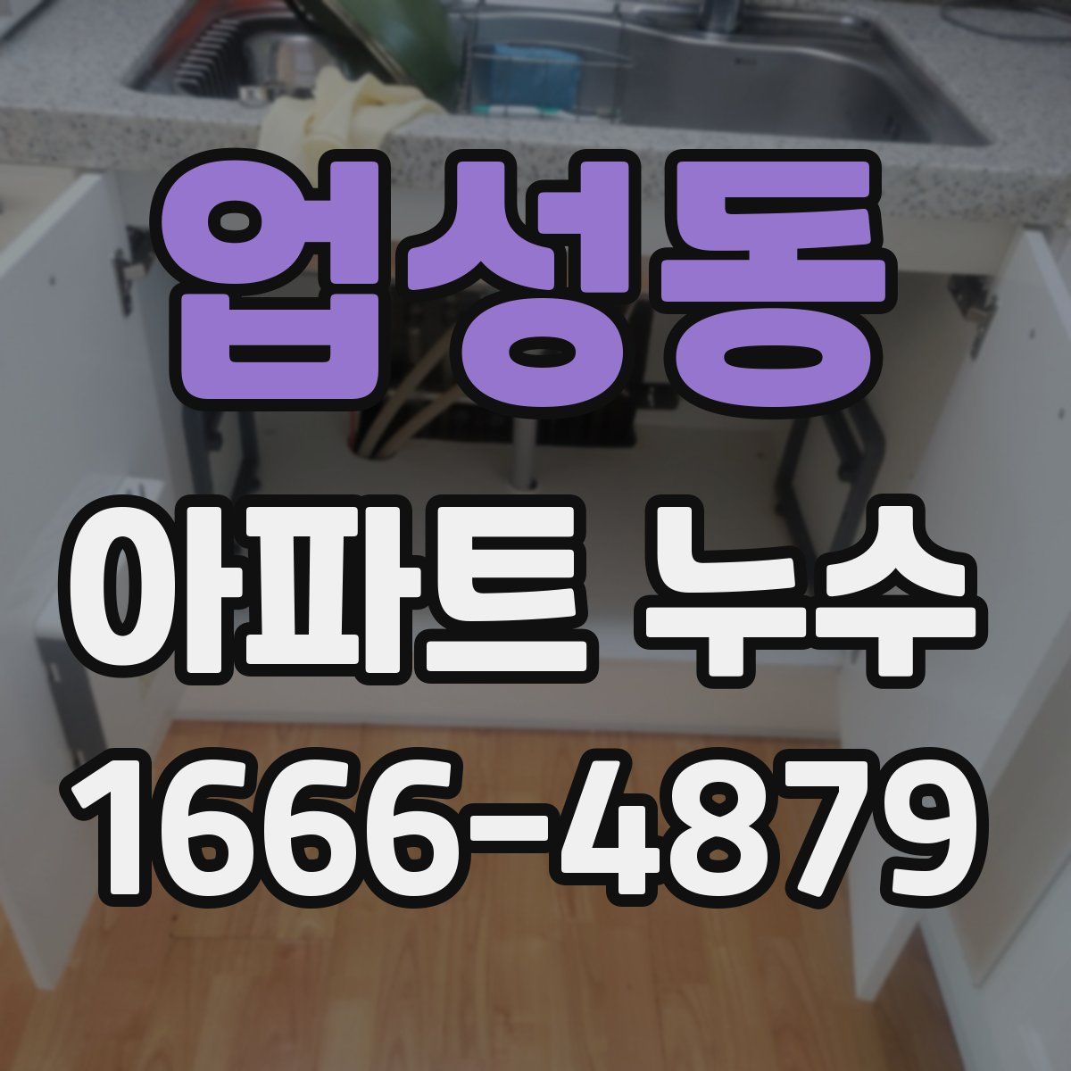 업성동 아파트 누수