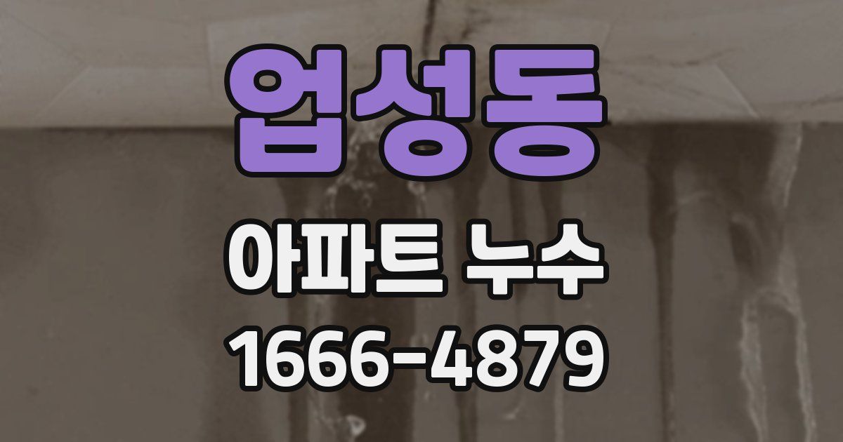 업성동 아파트 누수