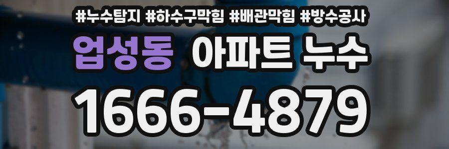업성동 아파트 누수