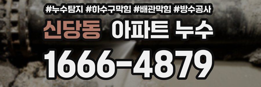 신당동 아파트 누수