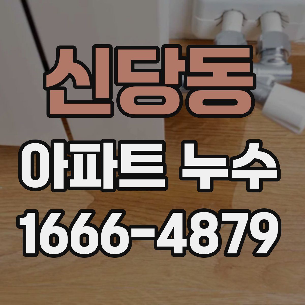 신당동 아파트 누수