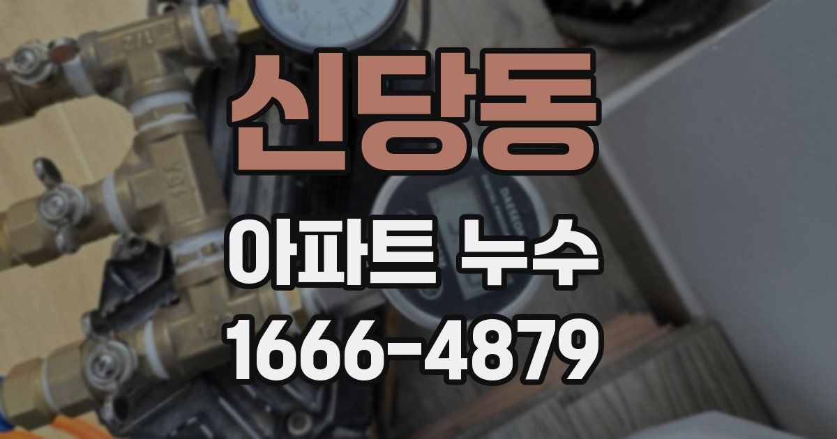 신당동 아파트 누수