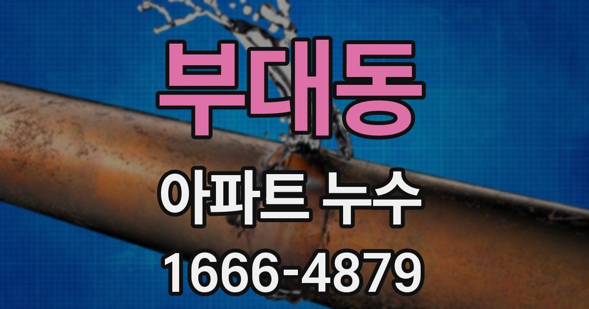 부대동 아파트 누수
