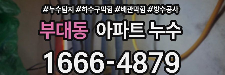 부대동 아파트 누수