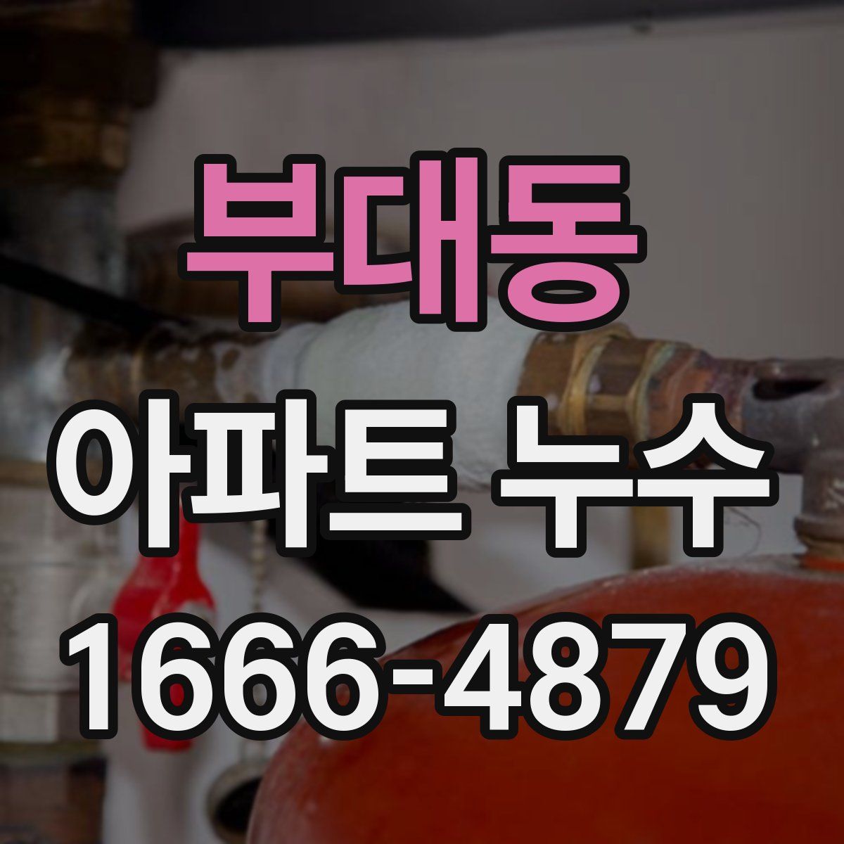 부대동 아파트 누수