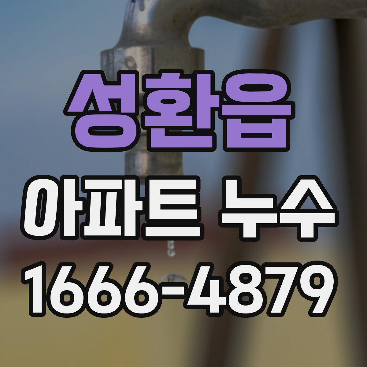 성환읍 아파트 누수