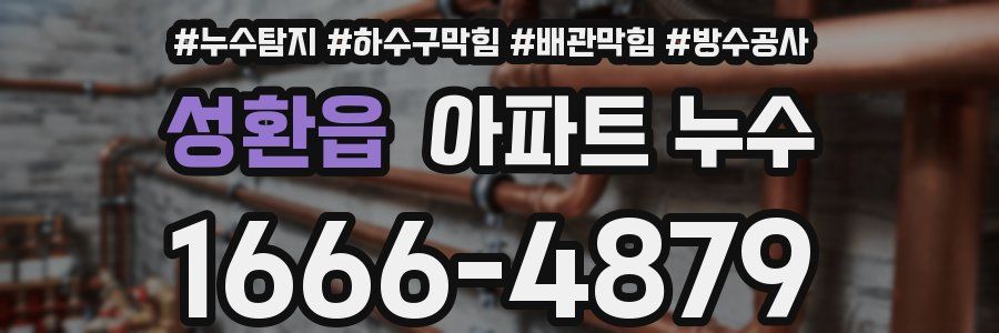 성환읍 아파트 누수