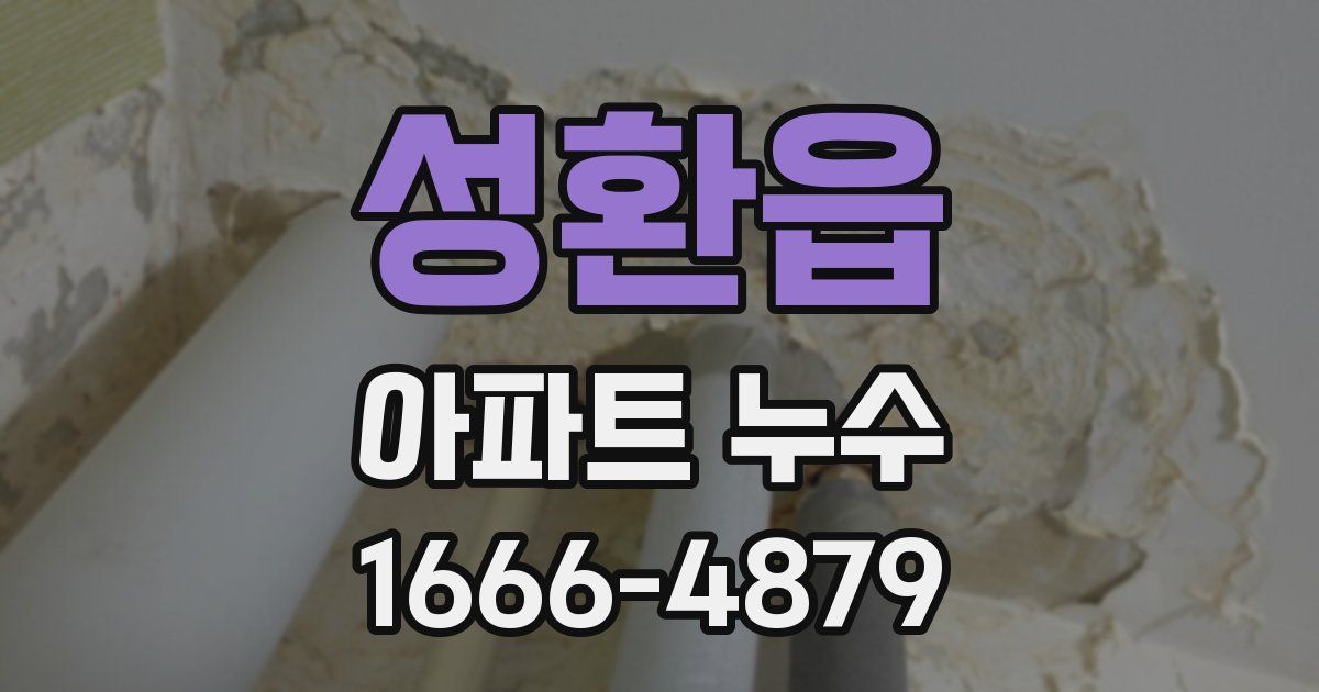 성환읍 아파트 누수
