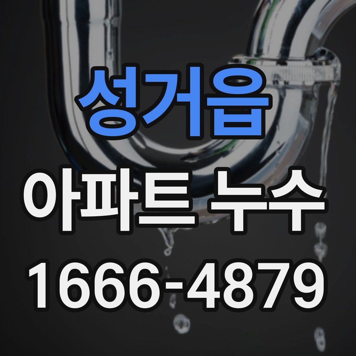 성거읍 아파트 누수