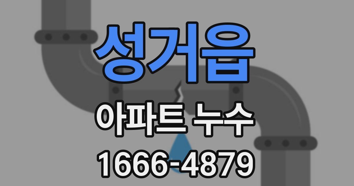 성거읍 아파트 누수