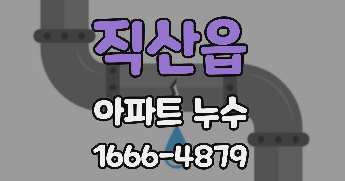 직산읍 아파트 누수