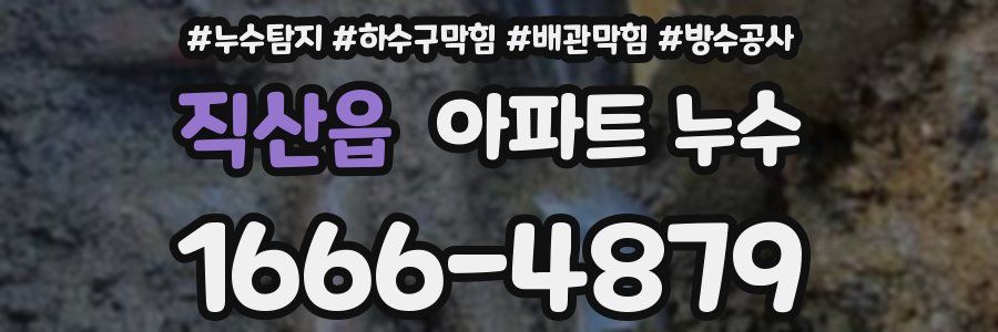 직산읍 아파트 누수