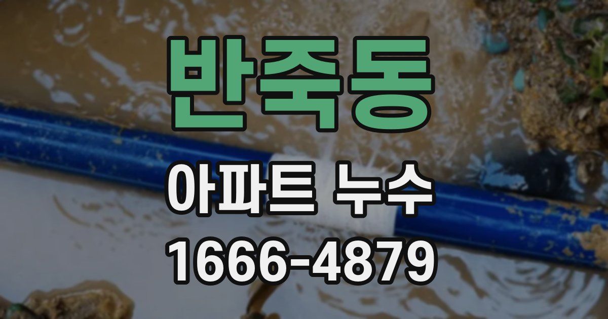 반죽동 아파트 누수