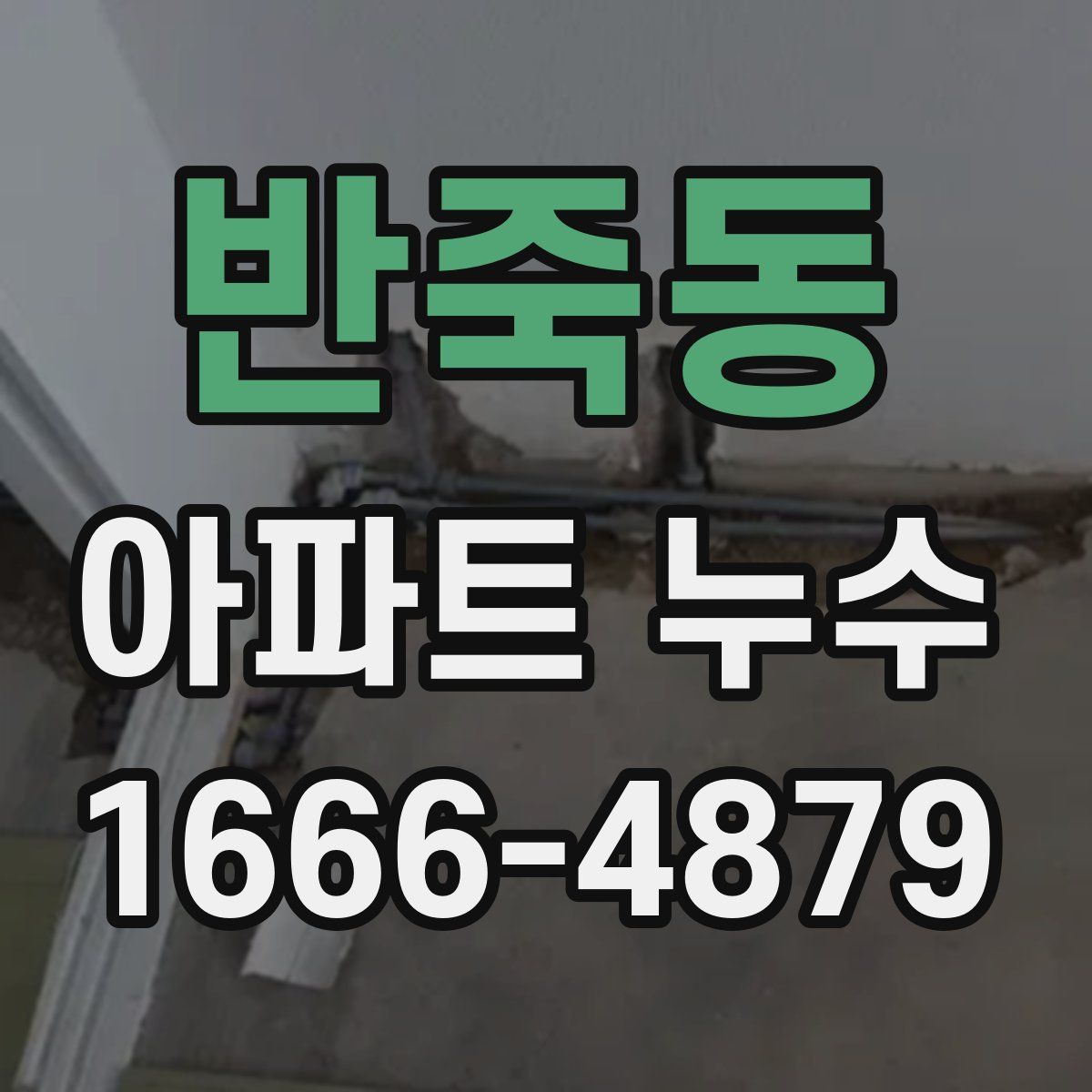 반죽동 아파트 누수
