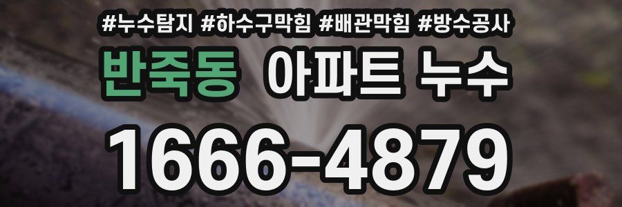 반죽동 아파트 누수