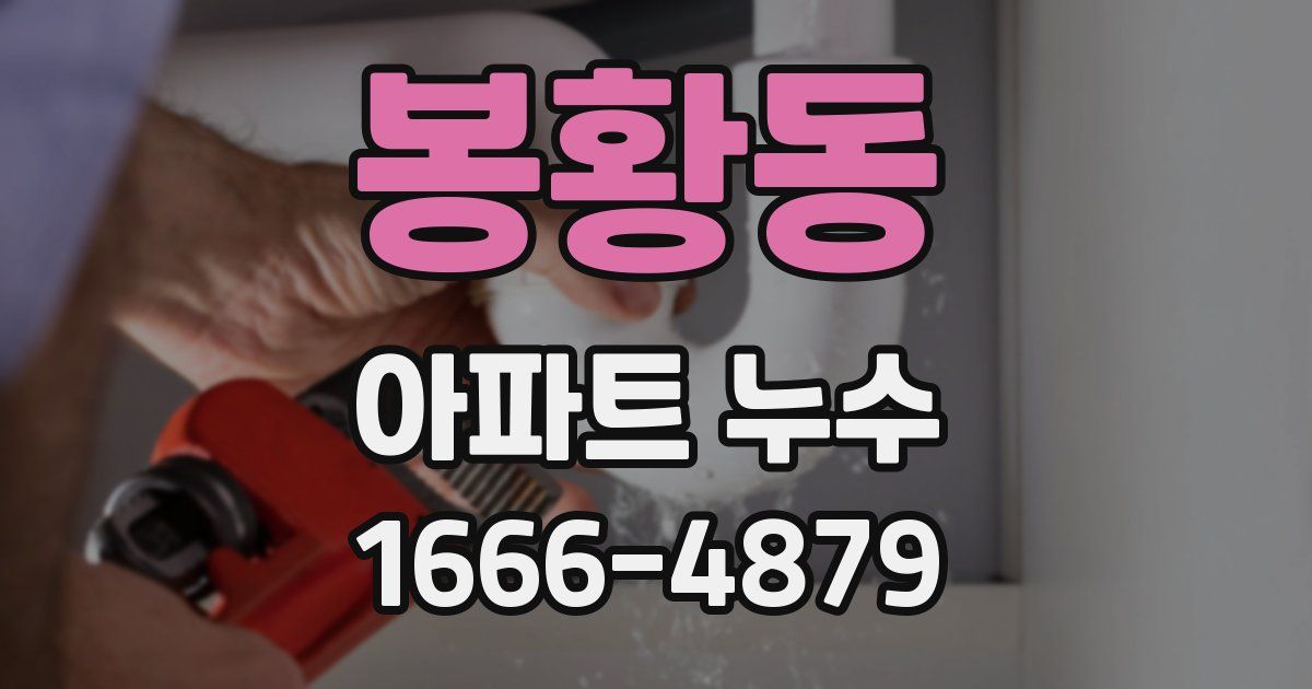 봉황동 아파트 누수