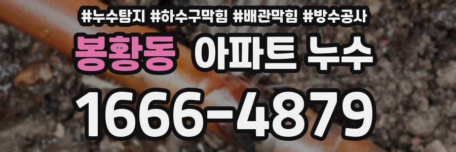 봉황동 아파트 누수